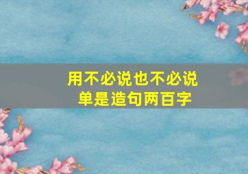 用不必说也不必说 单是造句两百字